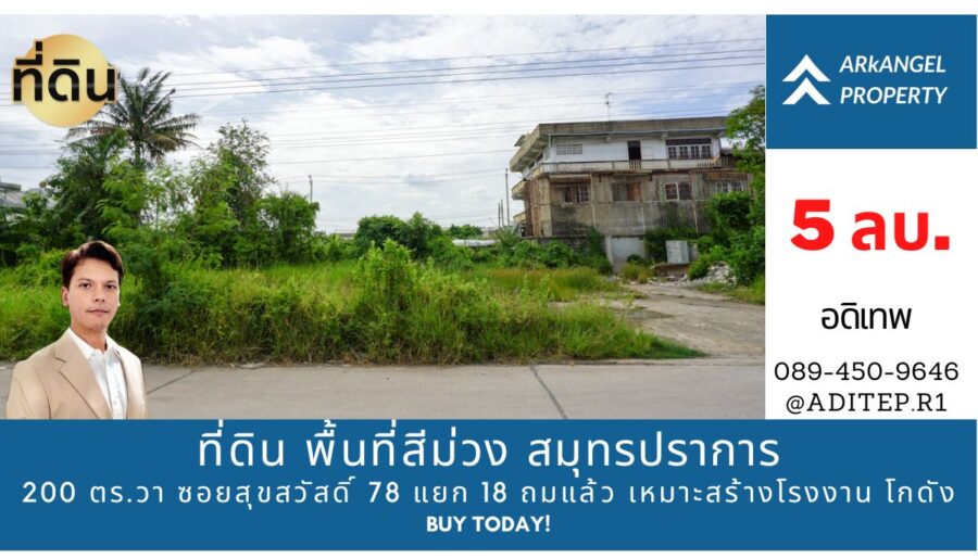 ขายที่ดิน พื้นที่สีม่วง 200 ตร.วา ซอยสุขสวัสดิ์ 78 แยก 18 ถมแล้ว