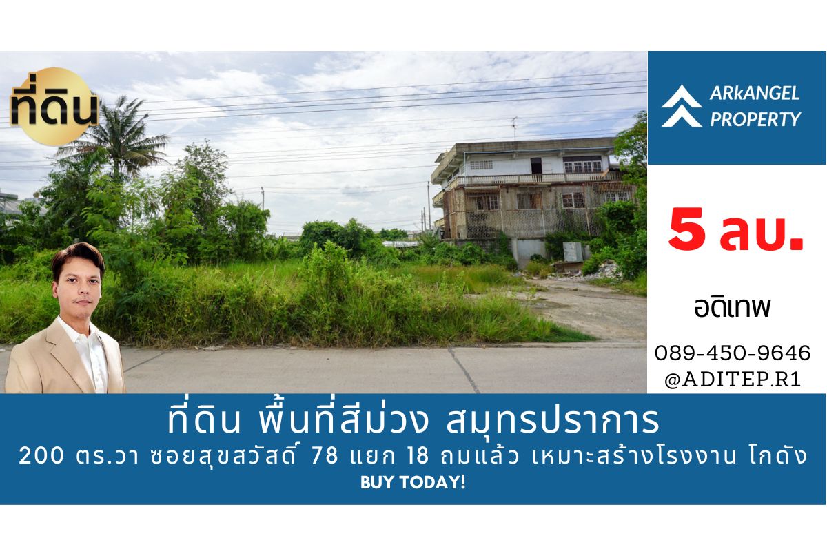 ขายที่ดิน พื้นที่สีม่วง 200 ตร.วา ซอยสุขสวัสดิ์ 78 แยก 18 ถมแล้ว