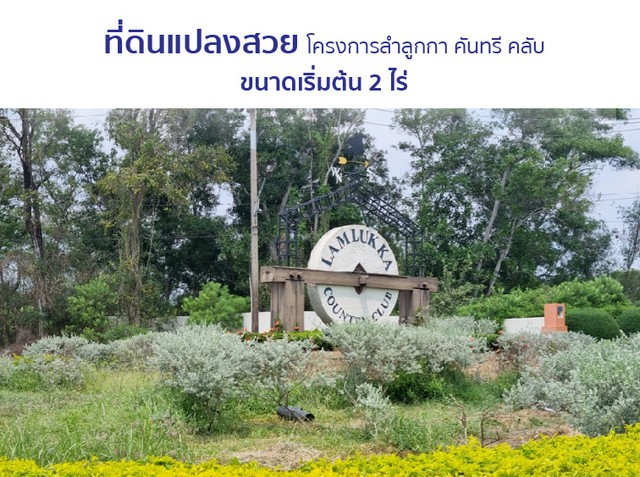 ขายที่ดินว่างเปล่ามือสองลำลูกกา โครงการลำลูกกา คันทรีคลับ ปทุมธา