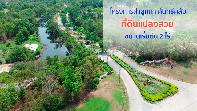 ขายที่ดินว่างเปล่ามือสองลำลูกกา โครงการลำลูกกา คันทรี่ คลับ ปทุม