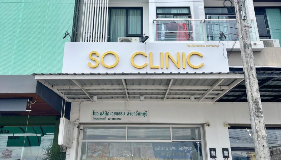 เซ้งคลินิก จันทบุรี ใจกลางเมือง ตกแต่งสไตล์เกาหลี ​มีใบอนุญาตถูกต