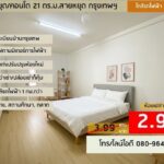 ขายด่วน! ห้องรีโนเวทใหม่ ใกล้ BTS สายหยุด กรุงเทพ