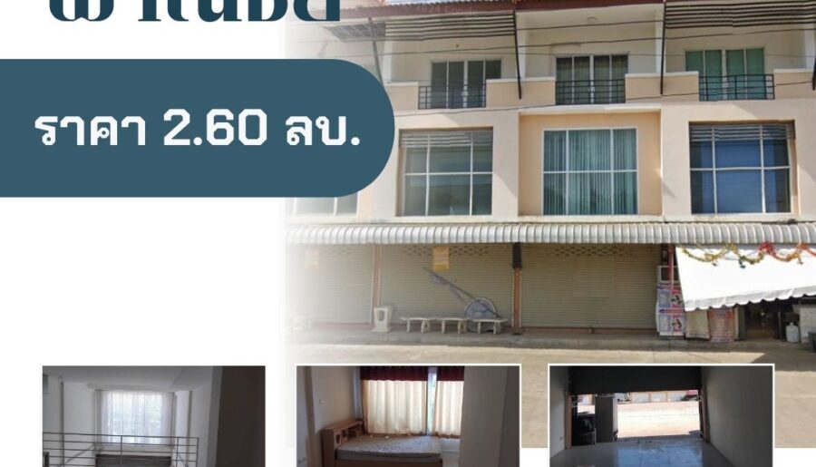 ขายอาคารพาณิชย์ ทำเลดี ราคาดีสุด ๆ!