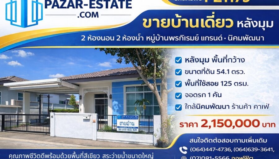 ขายบ้าน 54.1 ตรว. หลังมุม หมู่บ้านพรภิรมย์ แกรนด์ นิคมพัฒนา จ.ร