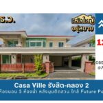 ขายบ้านเดี่ยว Casa Ville รังสิต–คลอง 2 หลังมุม 111 ตรว. 5 นอน 5 น