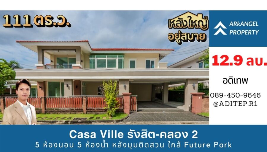 ขายบ้านเดี่ยว Casa Ville รังสิต–คลอง 2 หลังมุม 111 ตรว. 5 นอน 5 น