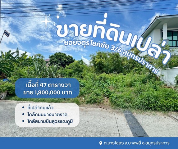ขายที่ปลูกบ้านสมุทรปราการซอยจตุรโชคชัย 3/6 ใกล้รพ.จุฬารัตน์
