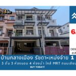 ขายทาวน์โฮม 3 ชั้น บ้านกลางเมือง รัชดา-เหม่งจ๋าย 1