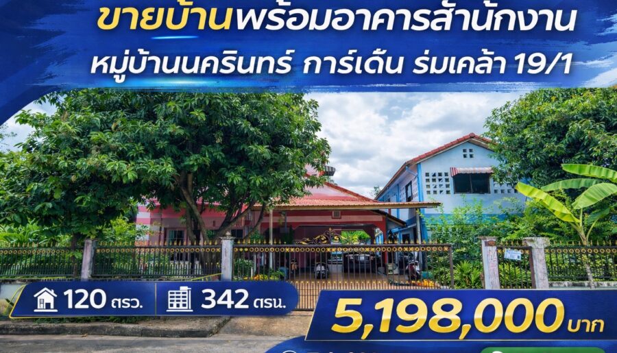 ขายบ้านเดี่ยว 120 ตรว. นครินทร์ การ์เด้น ร่มเกล้า 19/1