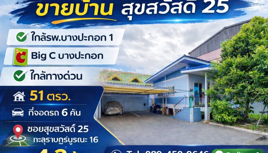 ขายบ้านชั้นเดียว 51 ตรว. ซอยสุขสวัสดิ์ 25 ใกล้รพ.บางปะกอก 1
