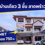 ขายบ้านเดี่ยว 3 ชั้น ลาดพร้าว 95 ใกล้ MRT 750 ม. 58.5 ตร.วา 4 จอด