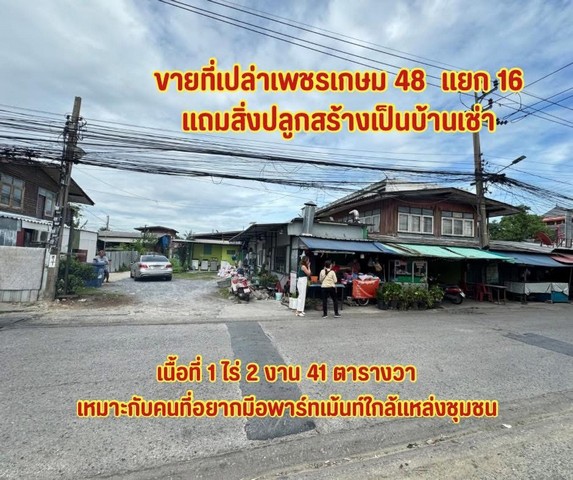 ขายที่เปล่าเพชรเกษม48แยก16 ที่ดินใกล้ mrt เพชรเกษม48