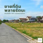 ราคาดีที่สุด ที่ดินเปล่าจัดสรร ในชุมชน ย่านพหลโยธิน คูคต ถมเรียบร