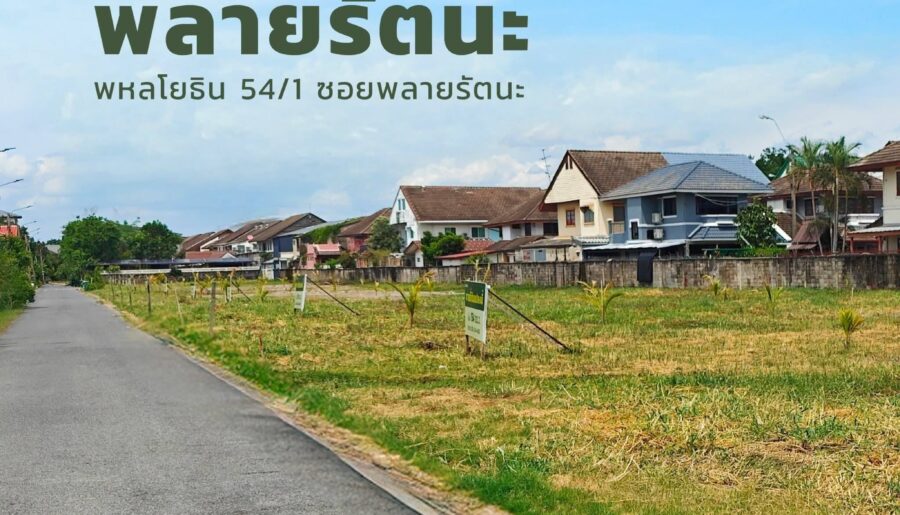 ราคาดีที่สุด ที่ดินเปล่าจัดสรร ในชุมชน ย่านพหลโยธิน คูคต ถมเรียบร