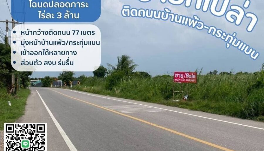 ที่ดินบ้านแพ้วกระทุ่มแบน ขายที่บ้านแพ้ว ที่ดินสวนส้ม ติดถนนทางหลว