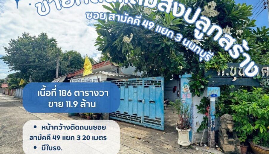 ขายที่ดินเปล่าแถมสิ่งปลูกสร้างเป็นโรงเหล็ก ที่ดินซอยสามัคคี49แยก3