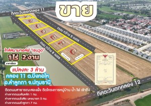 ขาย ที่ดิน ขายที่ดินถนนรังสิตนครนายก- ปทุมธานี ขายที่ดินจัดสรรย่านคลอง11-คลอง12