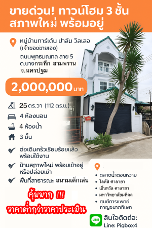 ขาย ทาวน์โฮม ขายถูกกว่าประเมิน ขายถูกมากทาวน์โฮมบางกระทึก การ์เด้นท์ปาล์มวิลเลจ กู้ได้เต็มกู้เกินมีเงินเหลือ สามพรานนครปฐม