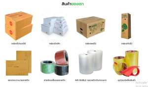 ขาย สินค้า ขายกล่องไปรษณีย์-ซองพัสดุ บับเบิ้ลเทปปิดกล่อง อุปกรณ์แพ็คสินค้าทุกชนิดราคาส่งถูก มีสต๊อกจัดส่งได้ทั้งปี ราคาส่งถูกที่สุดในไทยราคาถูกมากในประเทศ