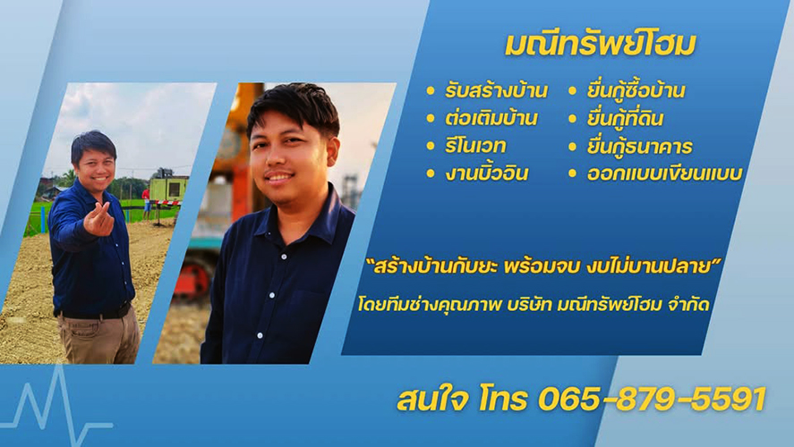 ขาย บ้าน รับสร้างบ้านพร้อมกู้ซื้อที่ดิน สร้างบ้านพร้อมยื่นกู้ครบวงจร นครปฐม–นนทบุรี งบไม่บานปลาย กรุงเทพ-พื้นที่ปริมณฑล