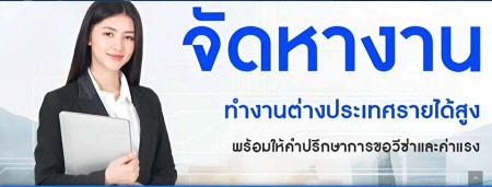 ประกาศ บริการ ทำงานต่างประเทศถูกกฎหมาย ทำงานออสเตรเลียไม่โดนหลอก จัดหางานประเทศเกาหลีใต้ รายได้ดี บินได้จริง