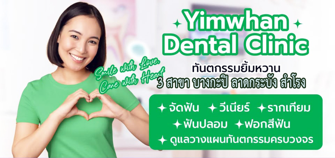 ประกาศ บริการ คลินิกทันตกรรมวีเนียร์ลาดกระบัง ดูแลรอยยิ้มด้วยวีเนียร์ ฟันปลอม